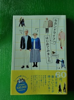 50代から年を取るのが楽しくなりそうな一冊の本 セカンドライフ はじめてみました 著作bonpon 50歳からの満足生活